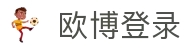 欧博app下载_欧博手机版app官方网站下载安装_欧博登录app